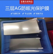 AG防眩光保護膜